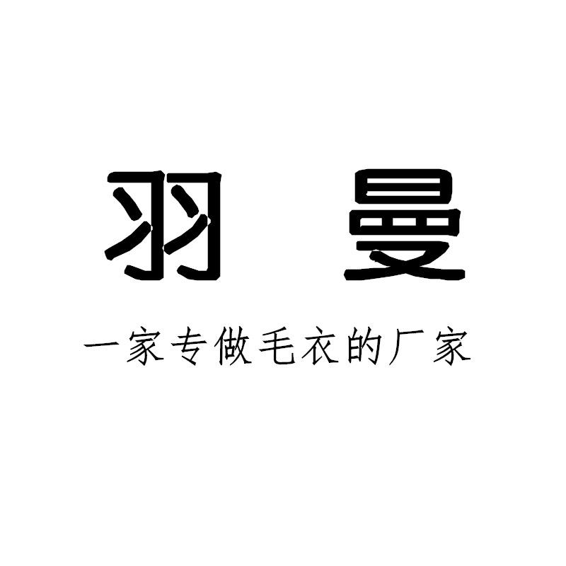 羽曼男装