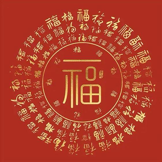幸运不断