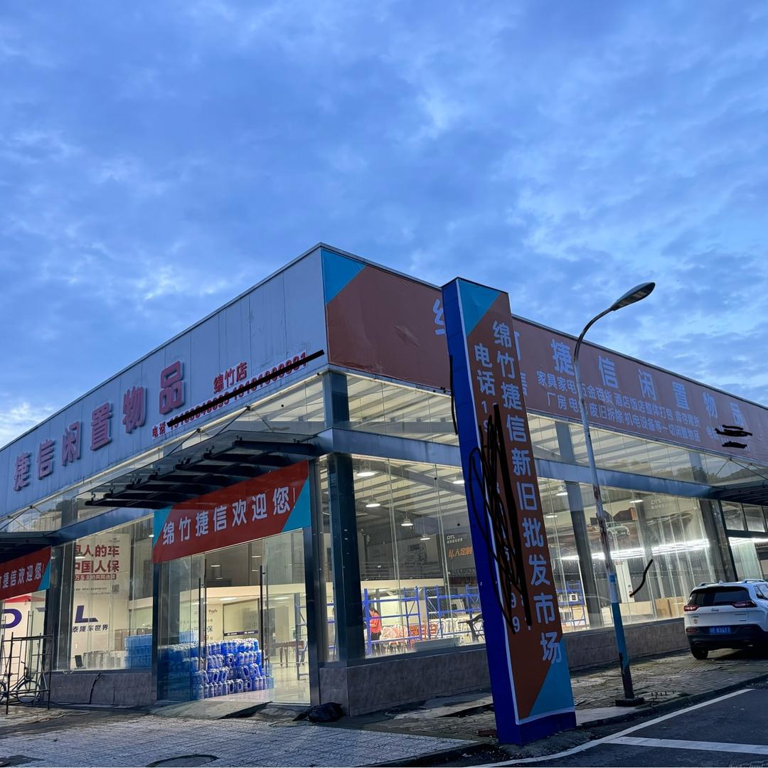 绵竹捷信闲置物品