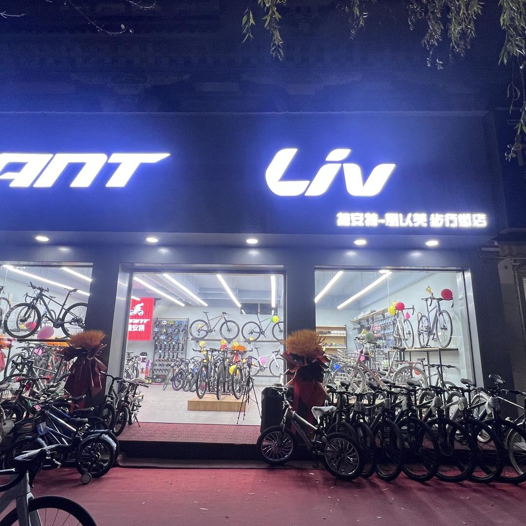 捷安特日喀则步行街店