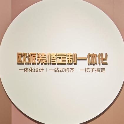 郴州橙米欧派整装大家居