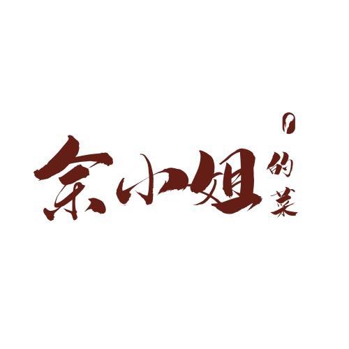 余小姐的菜