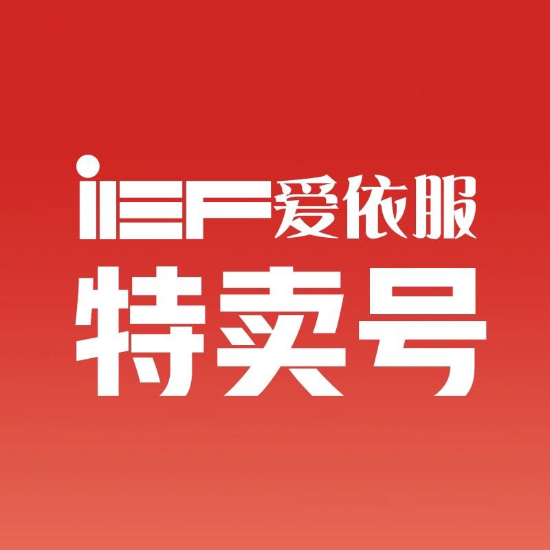 爱依服奥莱旗舰店特卖号