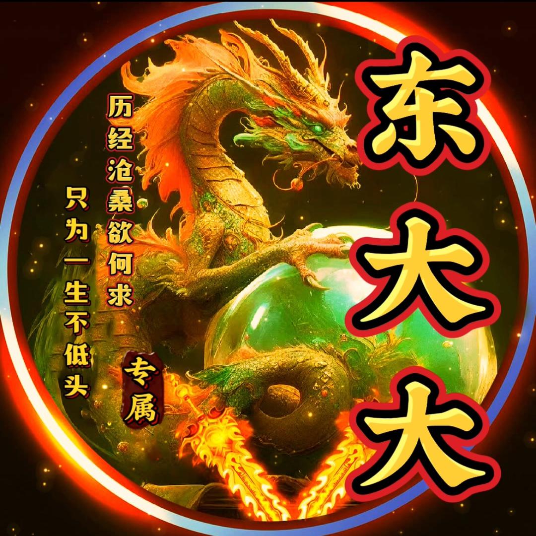 东大大
