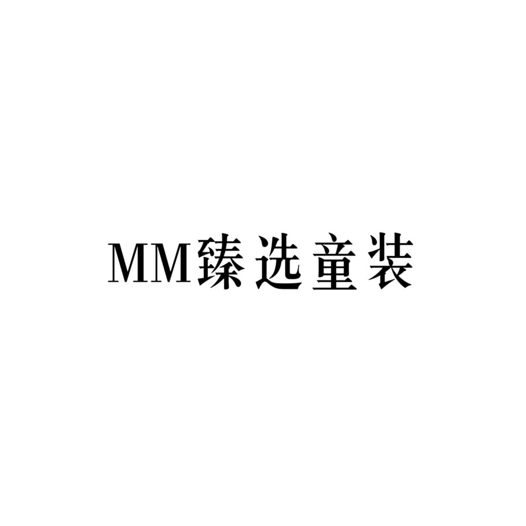 MM臻选童装