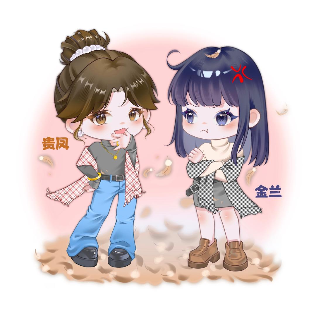 贵凤与金兰