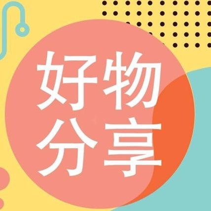 幸福生活好物
