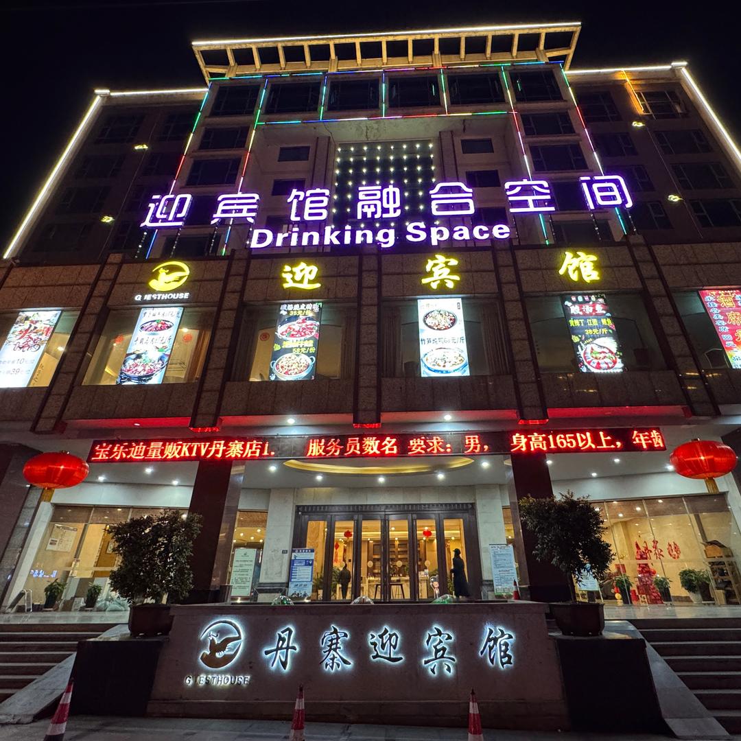 迎宾馆融合空间·酒吧（社交潮流娱乐空间）