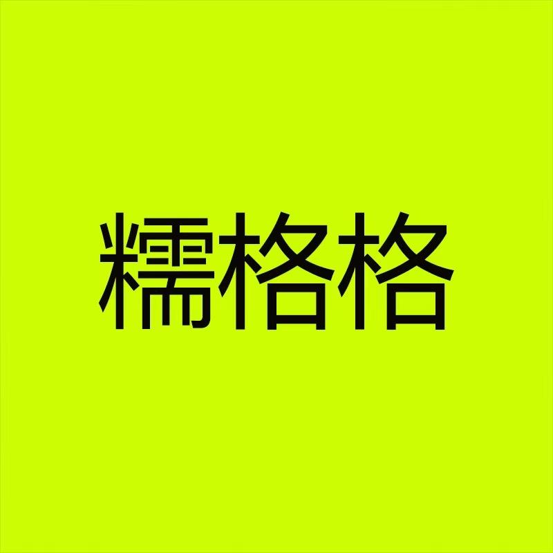 糯格格