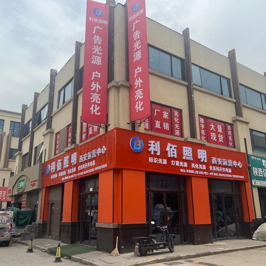 利佰照明，段小柱