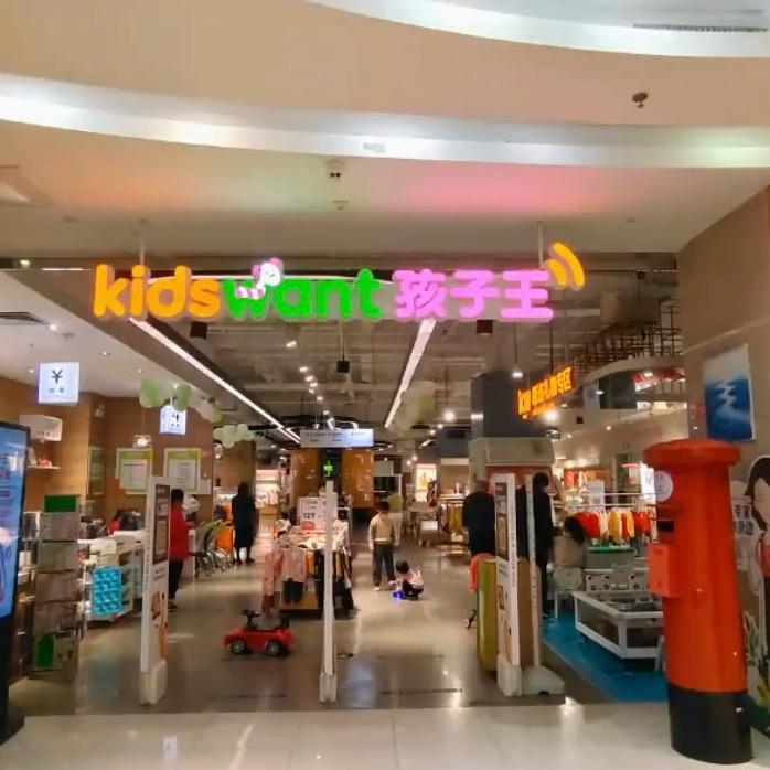 汤汤孩子王(万达广场集美店)