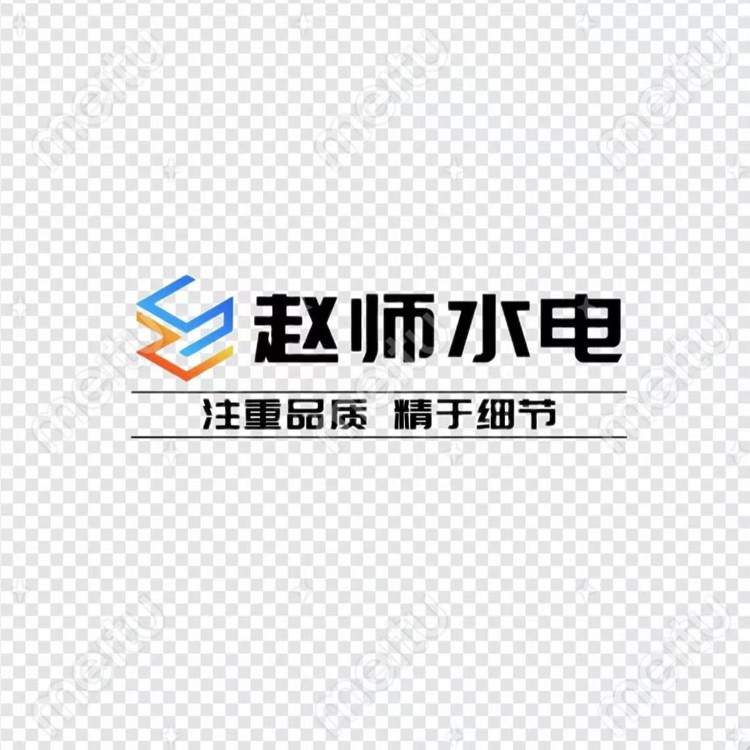 洪雅  赵师水电