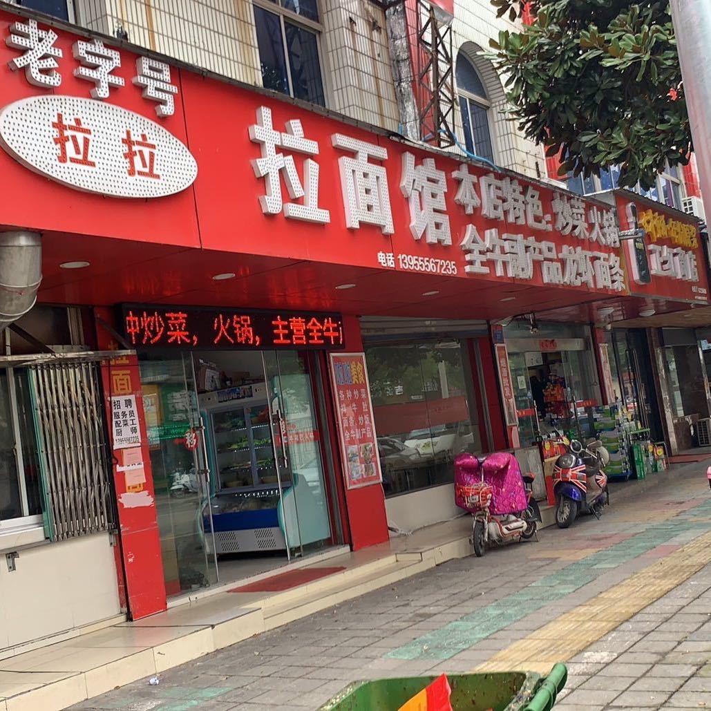 啦啦美食馆（原啦啦拉面馆）