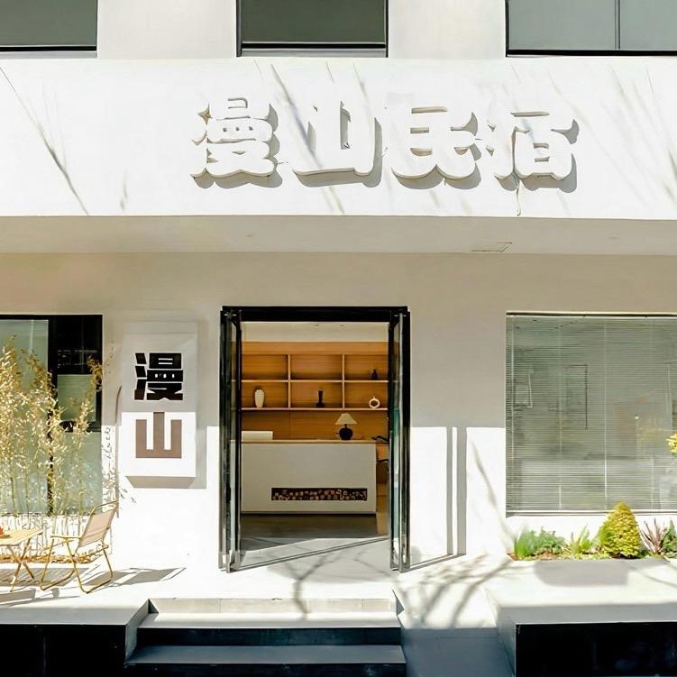 漫山民宿(龙门石窟店)