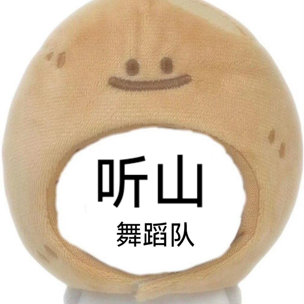 文法·听山舞蹈队