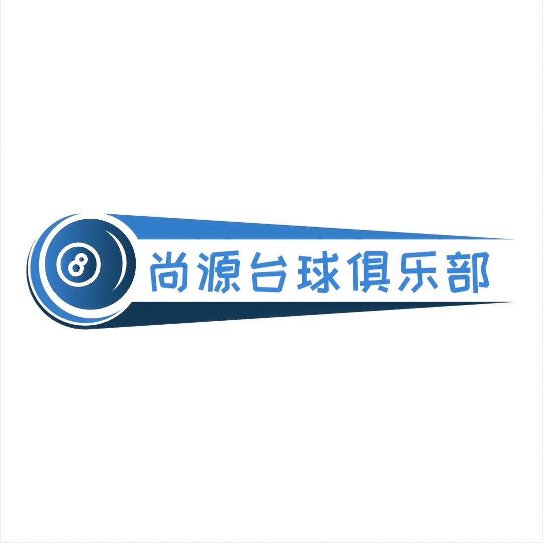 尚源台球俱乐部官方号