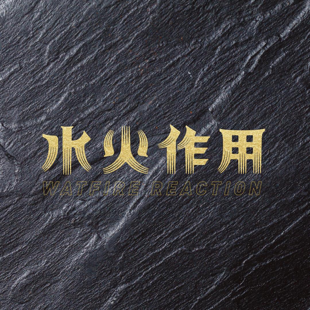 水火作用-保利店