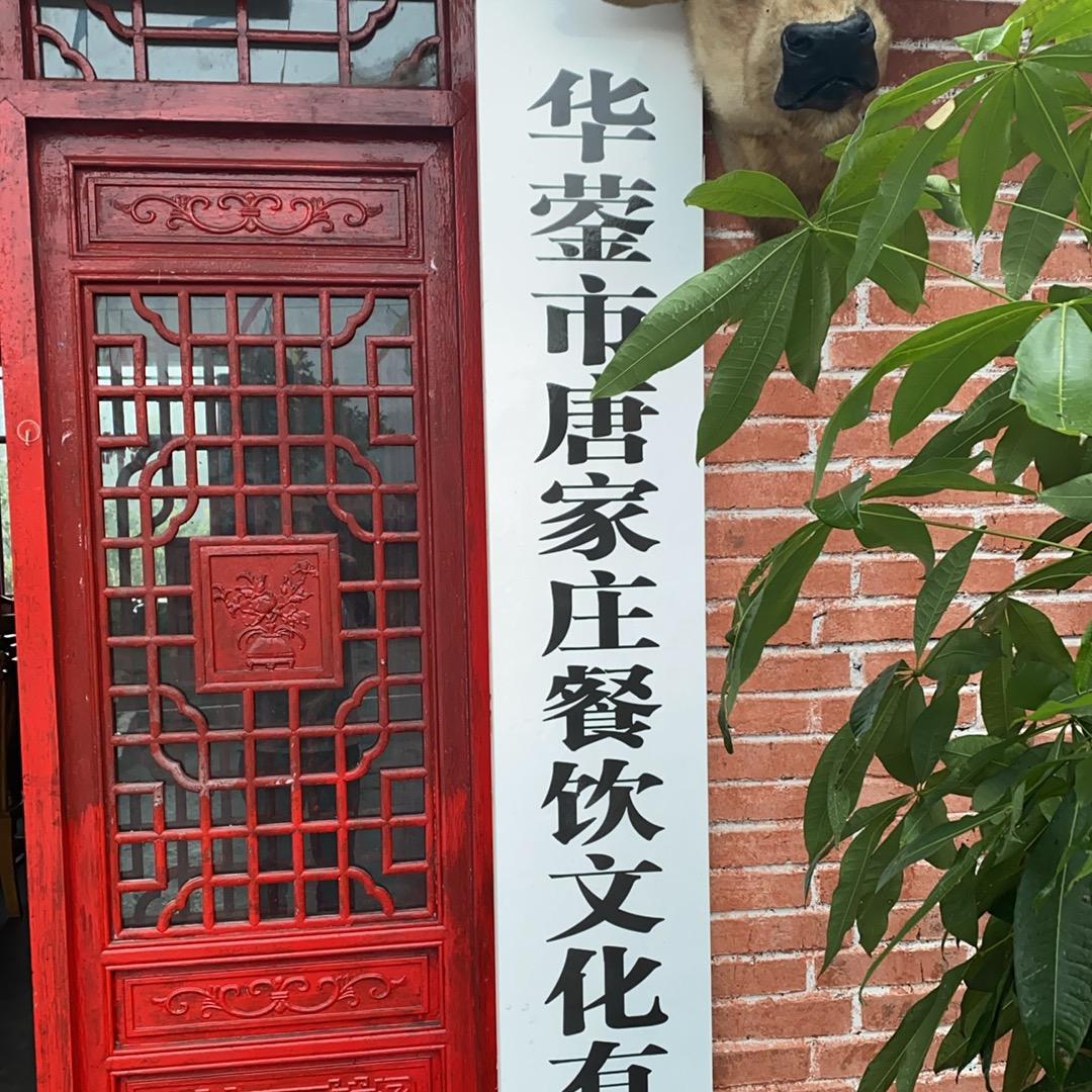 唐家庄农家乐