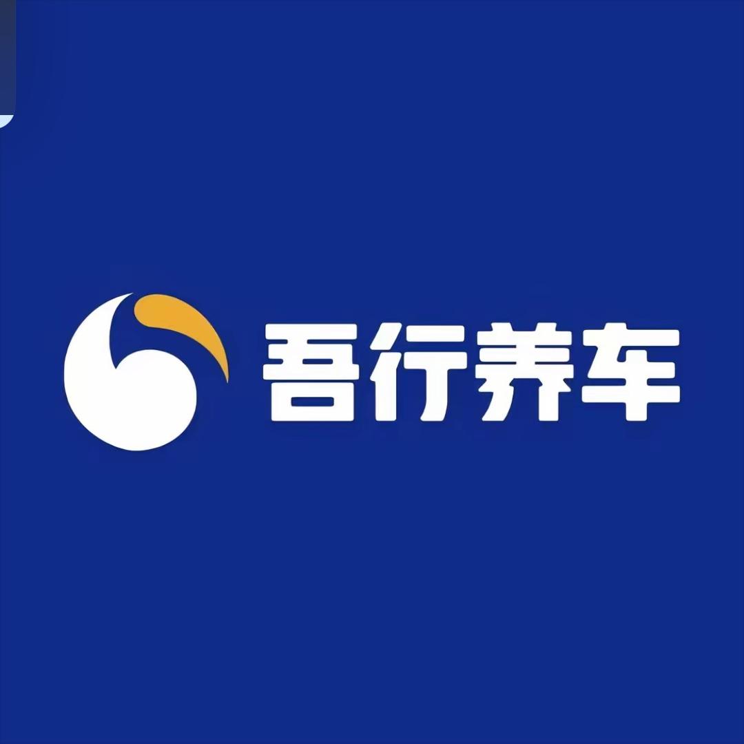 吾行养车推荐官