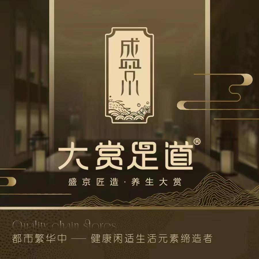 盛京大赏足道（北塔店）