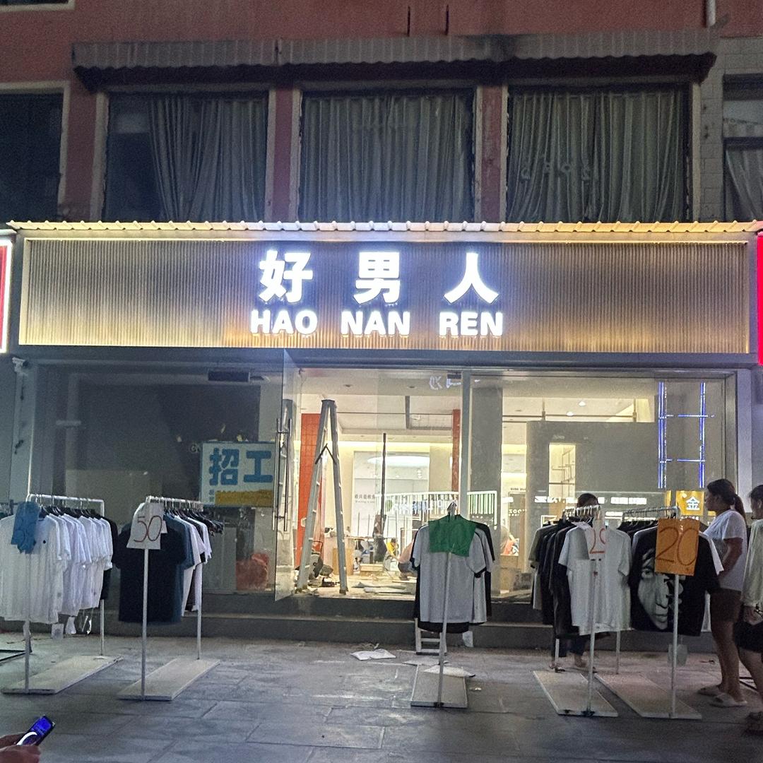 好男人男装精品店