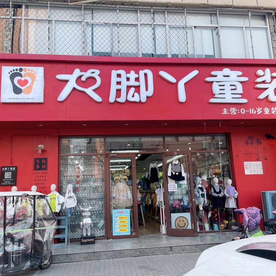 大脚吖童装优品