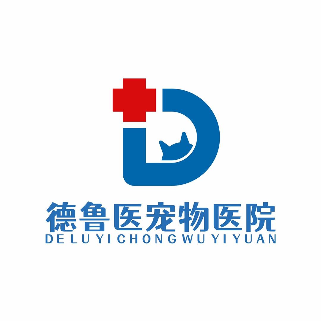 合肥德鲁医宠物医院有限公司