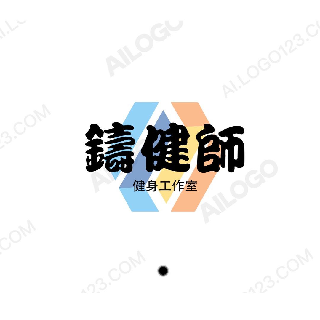 铸健师 健身训练馆