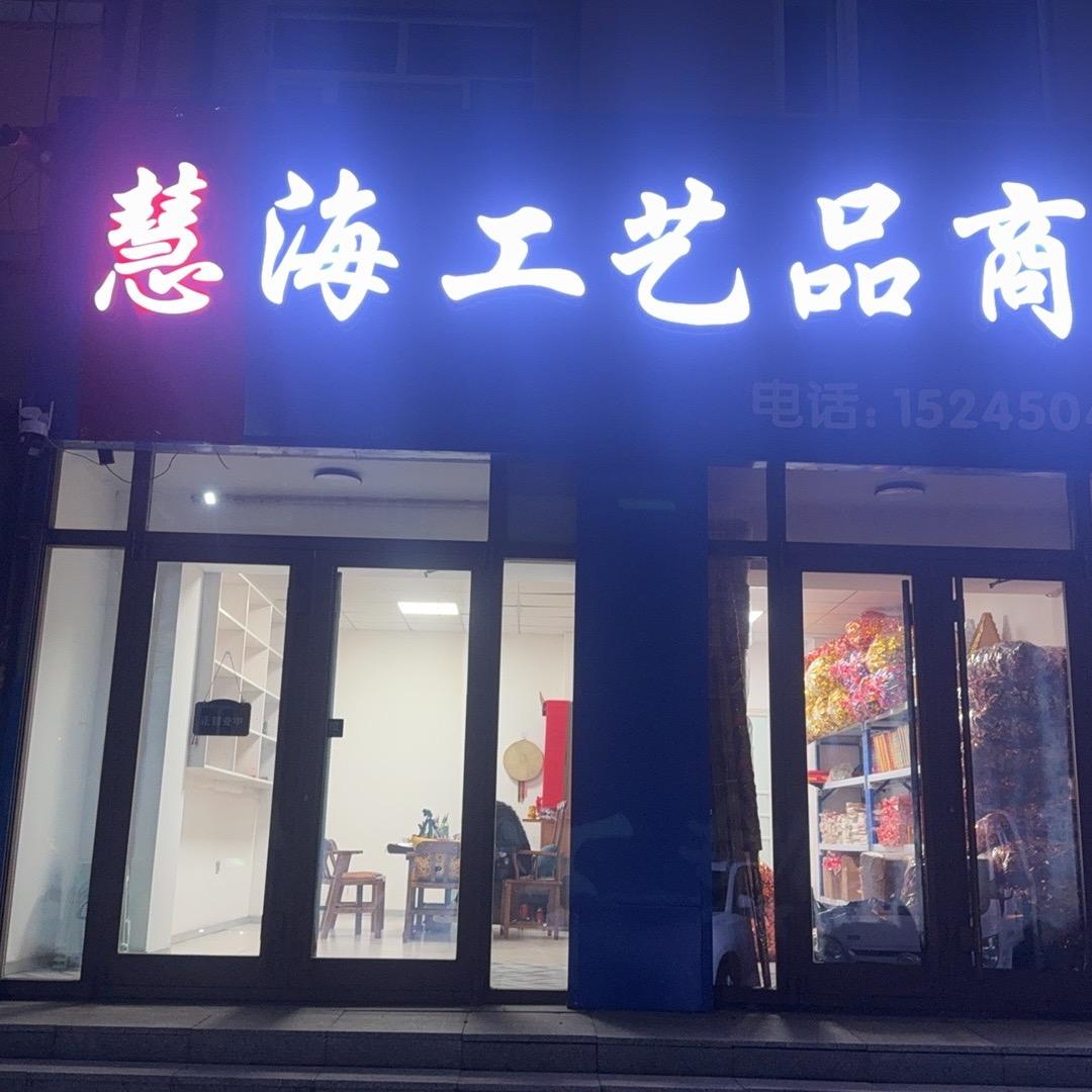 慧海殡葬祭祀用品批发  朱先生