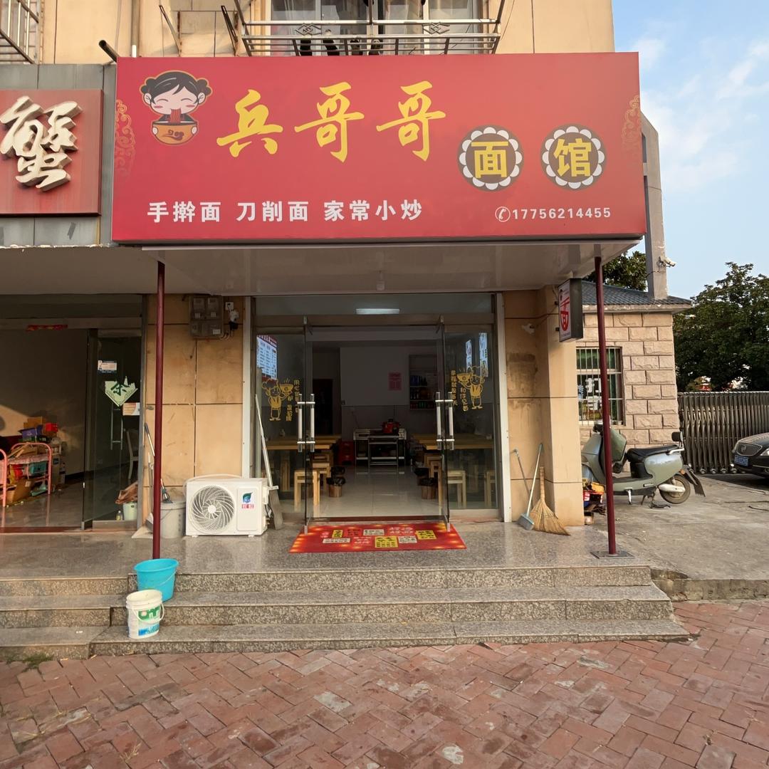 横埠镇兵哥哥面馆