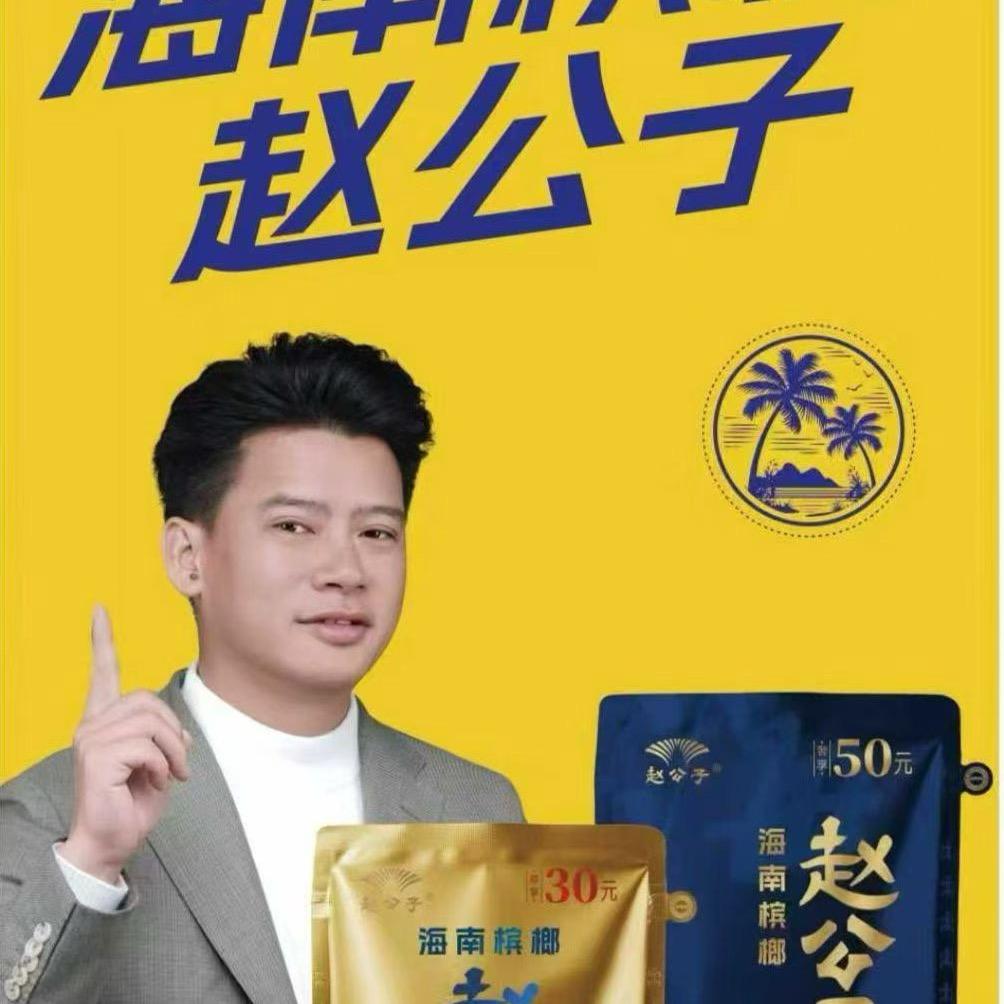 赵公子槟榔儋州 三都 峨蔓 分销商