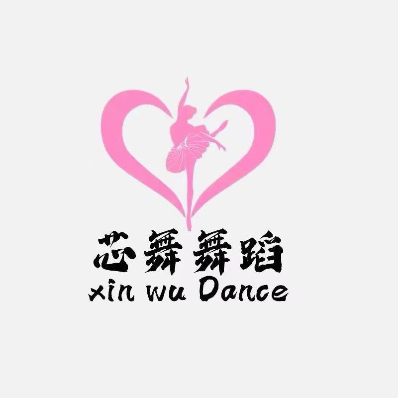 芯舞舞蹈艺术总校区