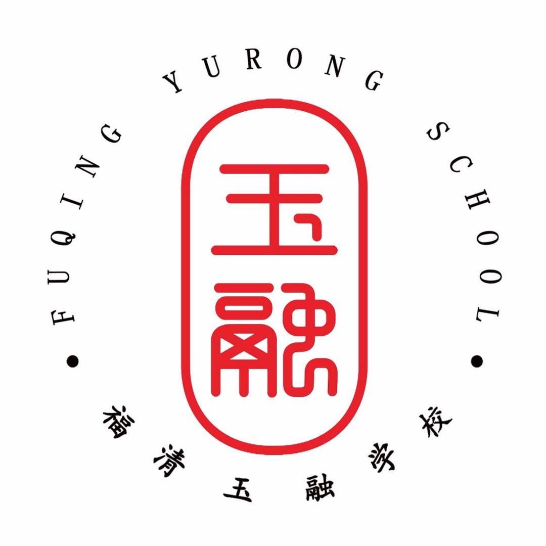 福清玉融学校