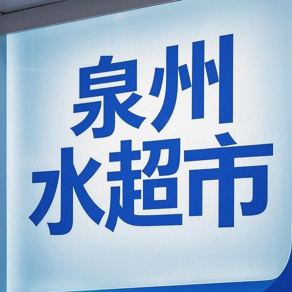 泉州水超市（批发零售加盟）