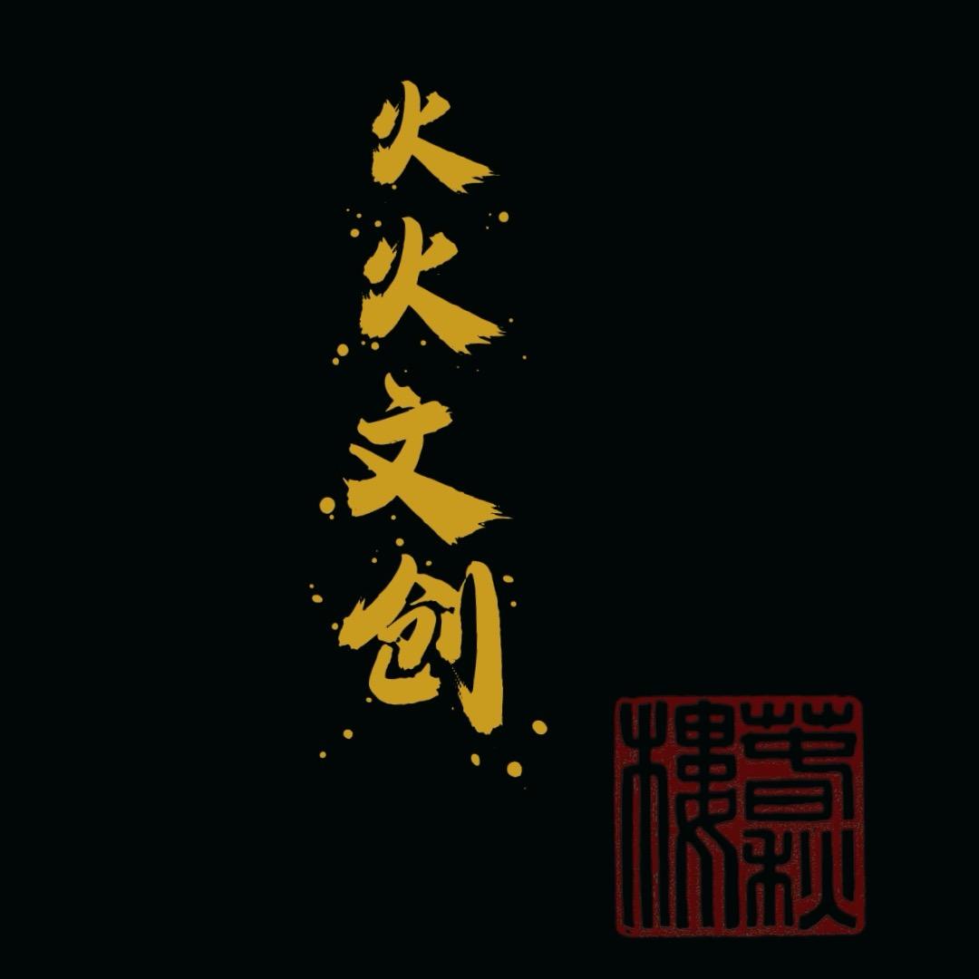 火火文创工厂店