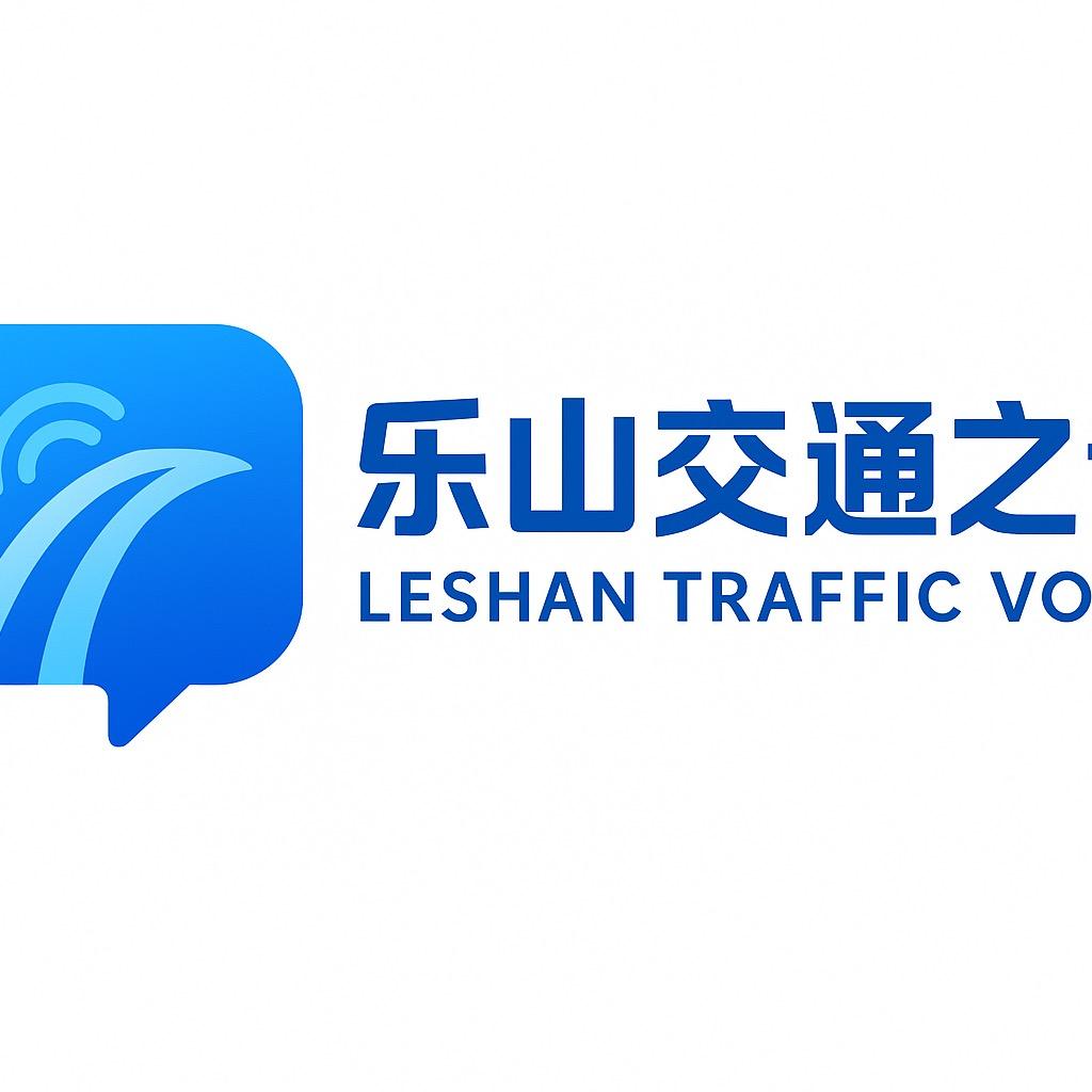乐山交通之音