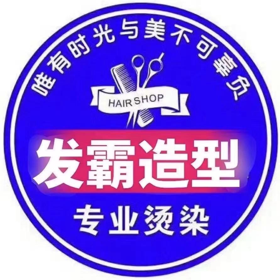 发霸造型