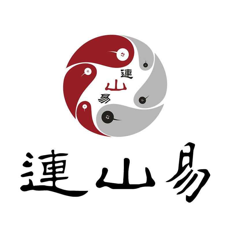 连山易智慧之源