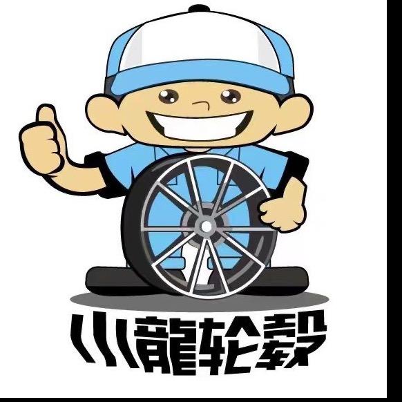 小龙轮毂宜宾店