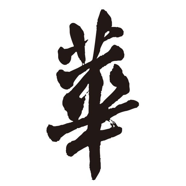 华与华企业营销咨询