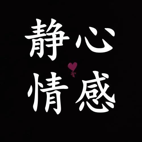 静心.情感