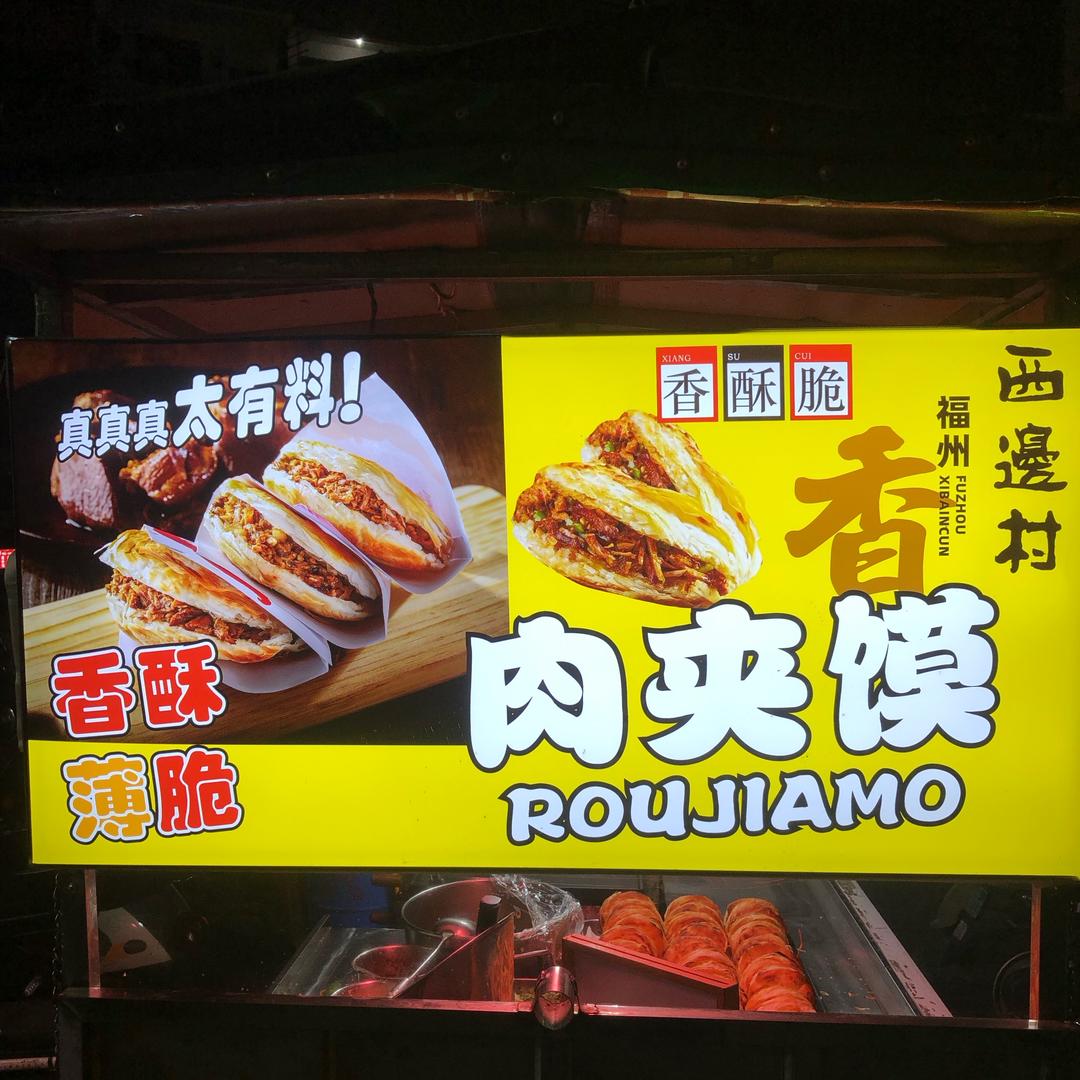 农大东门肉夹膜