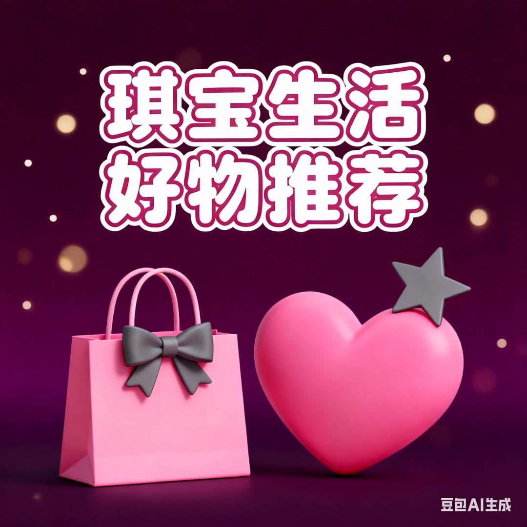琪宝生活好物推荐