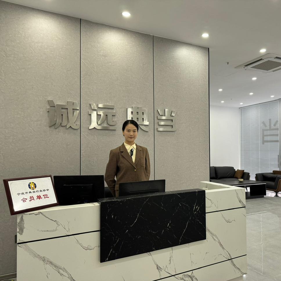 浙江诚远典当有限公司