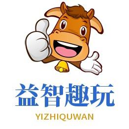 益智趣玩