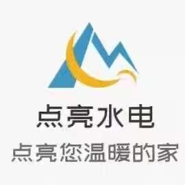 点亮水电