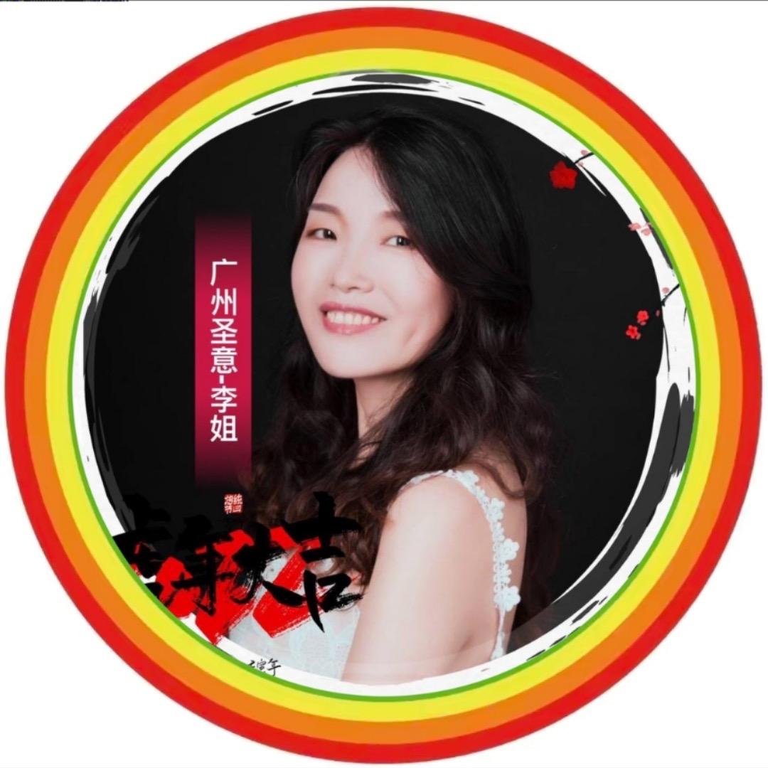 李姐-广州圣意