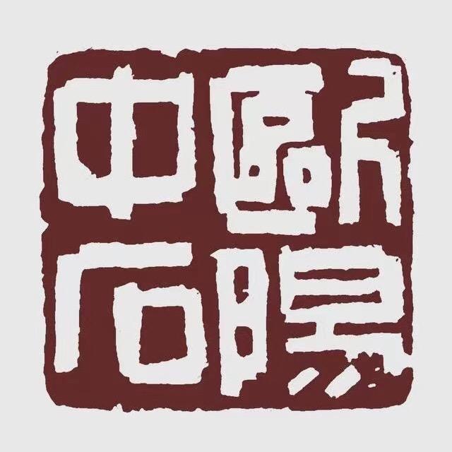 欧阳中石书法收藏与研究