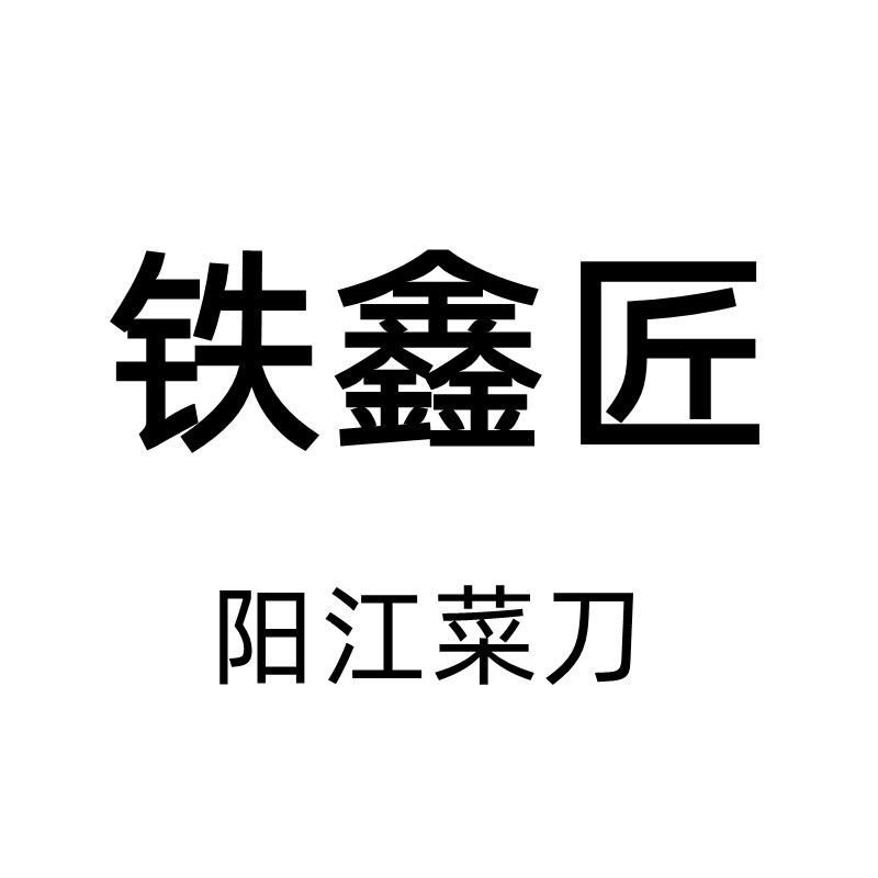 铁鑫匠厨房日用旗舰店