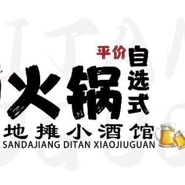 三大犟地摊小酒馆